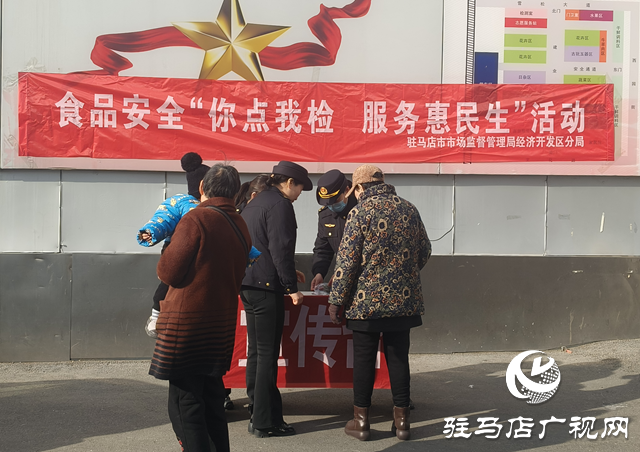 駐馬店市市場監(jiān)管局經(jīng)濟(jì)開發(fā)區(qū)分局開展食品安全“你點(diǎn)我檢服務(wù)惠民生”活動
