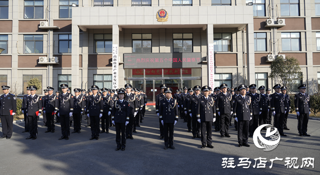 駐馬店市公安局高新區(qū)分局舉行第五個中國人民警察節(jié)慶?；顒? width=