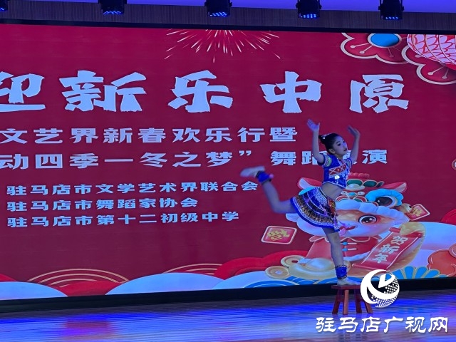 “百花迎新樂中原”駐馬店文藝界新春歡樂行暨“舞動(dòng)四季一冬之夢(mèng)”舞蹈展演成功舉辦