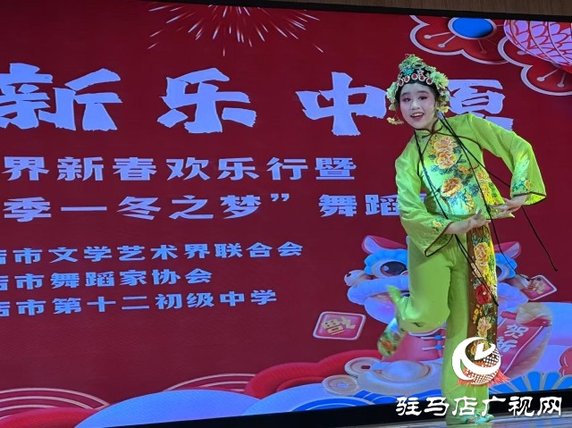 “百花迎新樂中原”駐馬店文藝界新春歡樂行暨“舞動(dòng)四季一冬之夢(mèng)”舞蹈展演成功舉辦