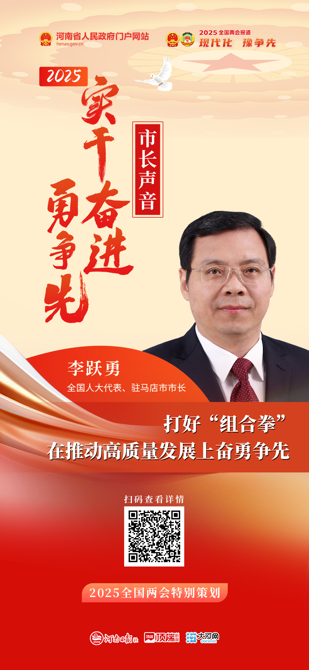 全國人大代表、駐馬店市市長李躍勇：打好“組合拳” 在推動高質(zhì)量發(fā)展上奮勇爭先