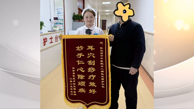 駐馬店市中醫(yī)院介入科獲贈(zèng)錦旗，耳部刮痧療法顯奇效
