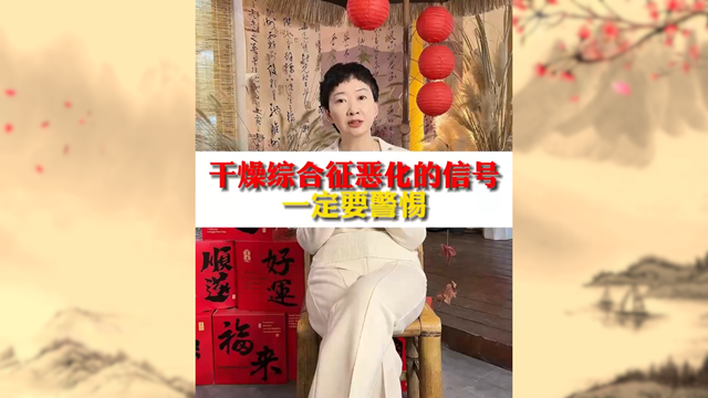 警惕！干燥綜合癥惡化信號(hào)不容忽視