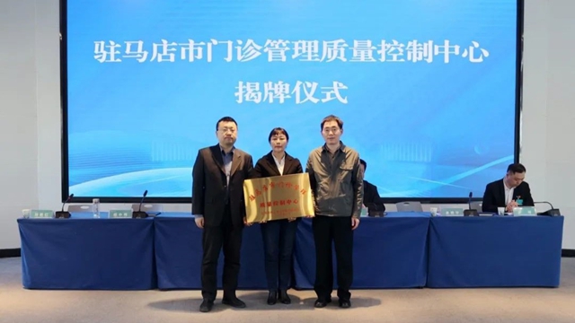 駐馬店市門(mén)診管理質(zhì)量控制中心成立大會(huì)暨2025年專(zhuān)題培訓(xùn)會(huì)召開(kāi)