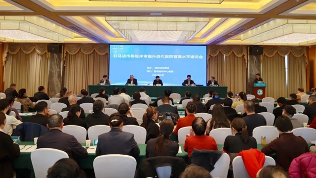 駐馬店市等級評審提升現(xiàn)代醫(yī)院管理水平培訓(xùn)會(huì)議召開