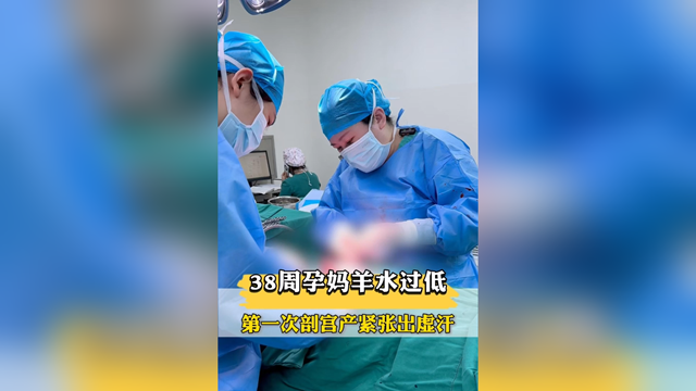 38周孕媽羊水過低，第一次剖宮產(chǎn)緊張出虛汗，市中醫(yī)院醫(yī)生暖心安慰