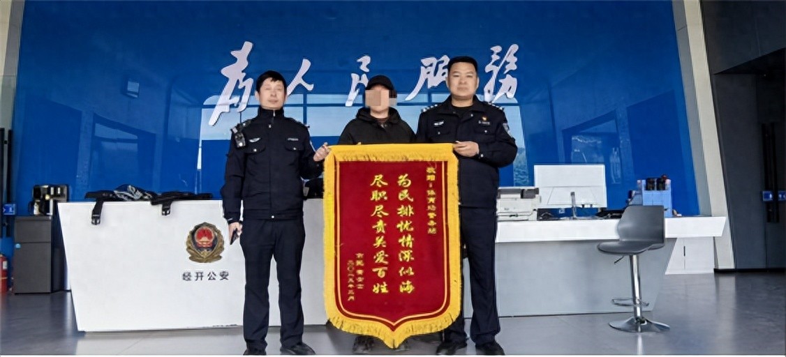 經(jīng)開(kāi)區(qū)公安分局：少年歸來(lái) 錦旗感謝