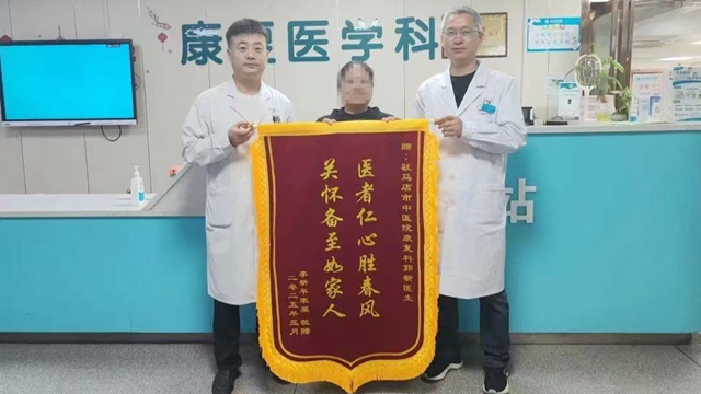 駐馬店市中醫(yī)院康復(fù)科：專業(yè)救治，獲贈錦旗