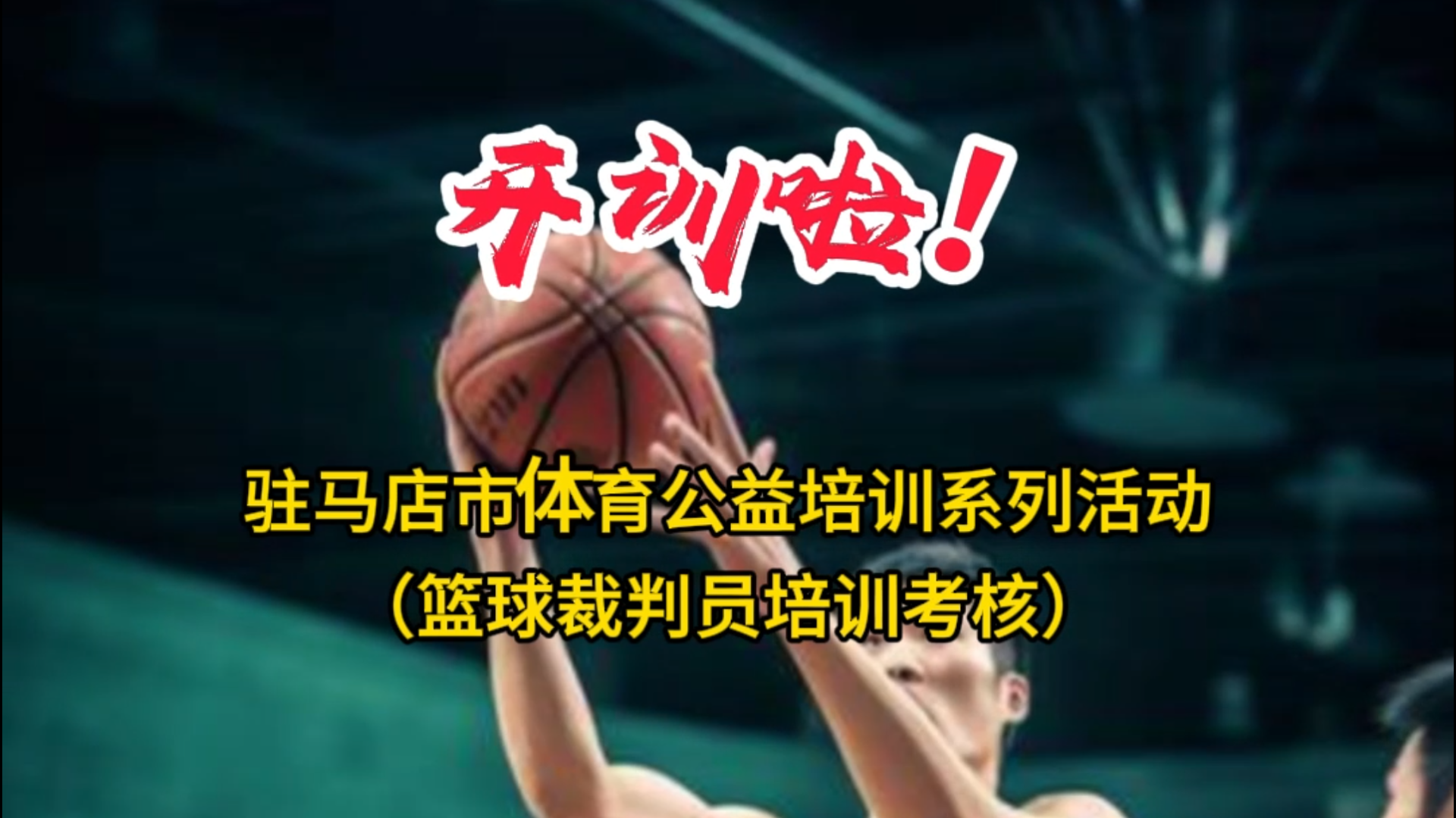 駐馬店市體育公益培訓(xùn)系列活動（籃球裁判員培訓(xùn)考核）開訓(xùn)