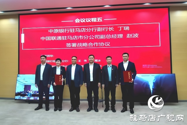 中原銀行駐馬店分行與中國聯(lián)通駐馬店市分公司達(dá)成戰(zhàn)略合作 共筑數(shù)字經(jīng)濟(jì)新未來