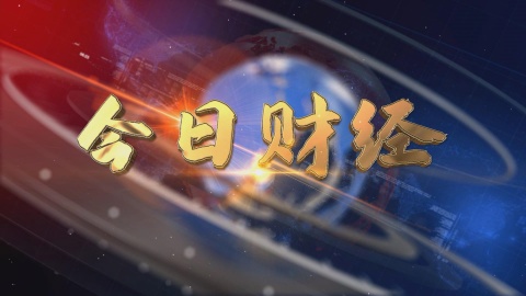 2024.12.15——《今日財經(jīng)》650期