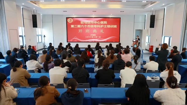 匠心筑夢(mèng) 礪行致遠(yuǎn)——駐馬店市中心醫(yī)院第二期六個(gè)市級(jí)?？谱o(hù)士培訓(xùn)班順利開(kāi)班