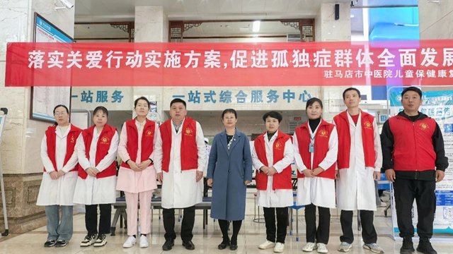 愛(ài)在行動(dòng)，守護(hù)星星的孩子——駐馬店市中醫(yī)院“世界孤獨(dú)癥日”義診活動(dòng)