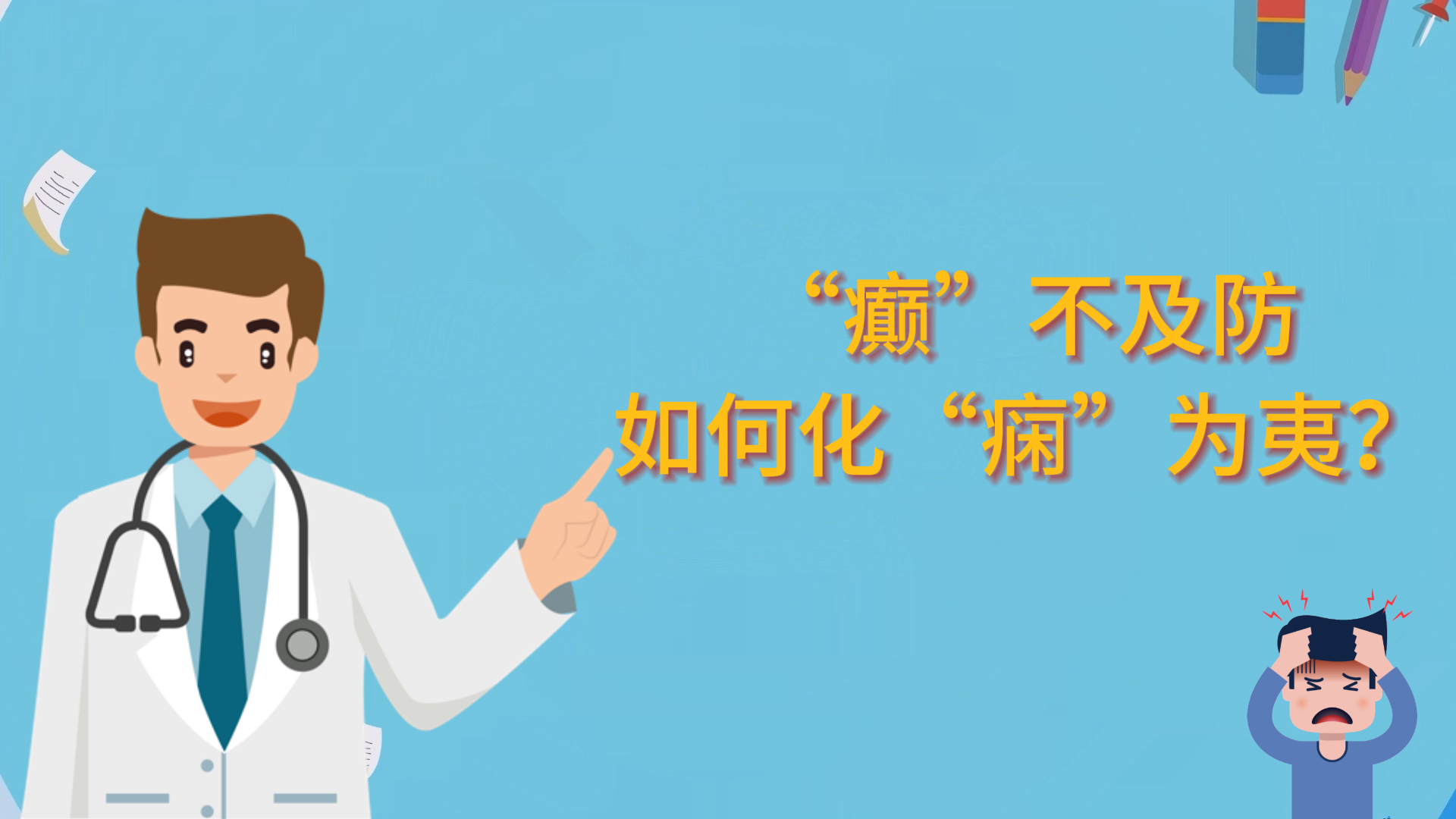  “癲”不及防，如何化“癇”為夷？