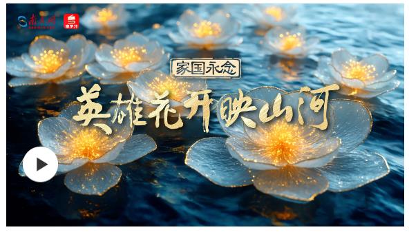 家國(guó)永念｜英雄花開(kāi)映山河