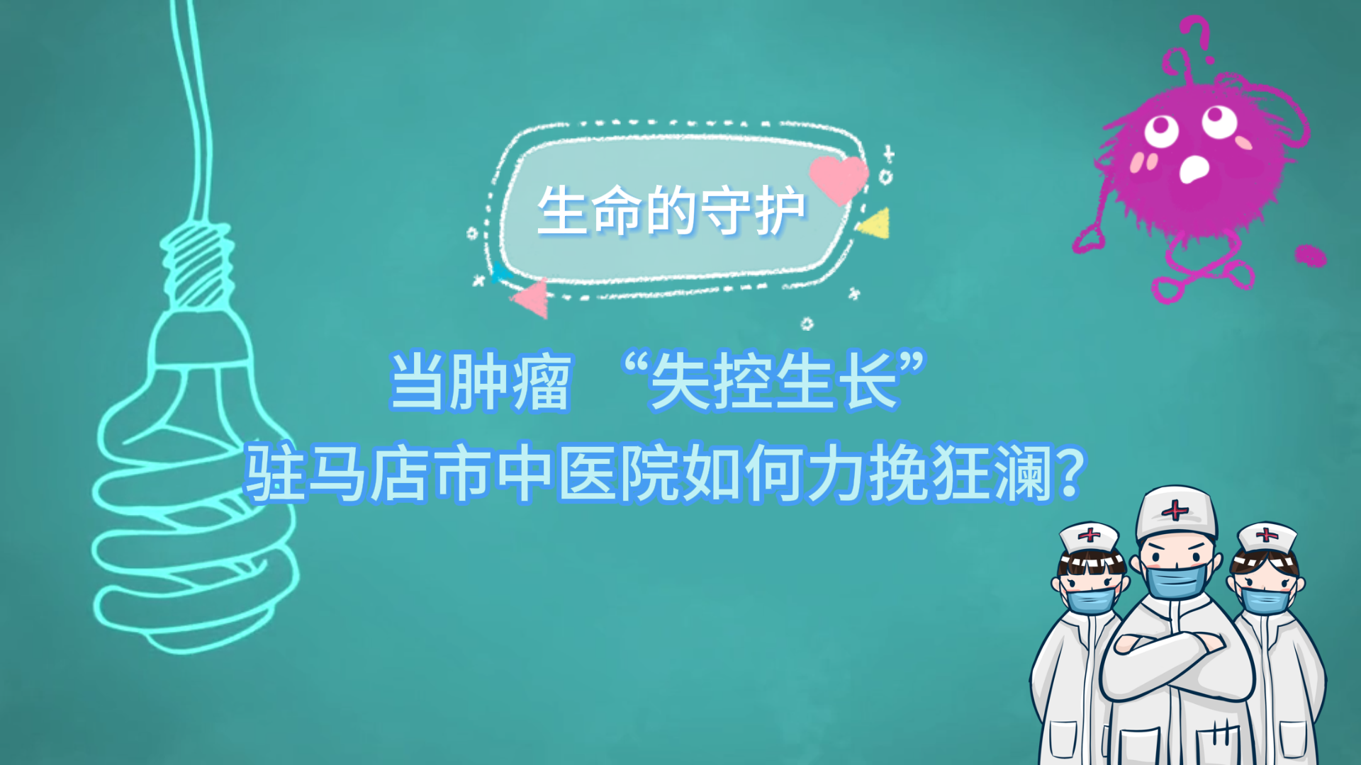 生命的守護(hù)：當(dāng)腫瘤 “失控生長(zhǎng)”，駐馬店市中醫(yī)院如何力挽狂瀾？