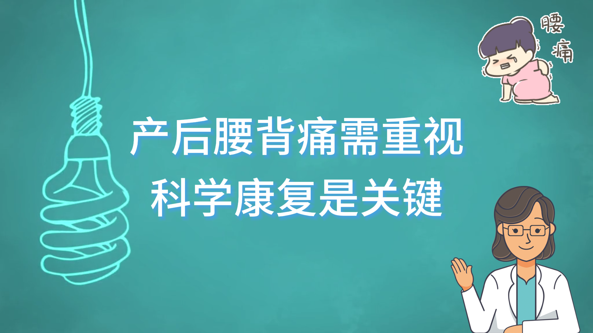 駐馬店市中醫(yī)院專家提醒：產(chǎn)后腰背痛需重視，科學(xué)康復(fù)是關(guān)鍵