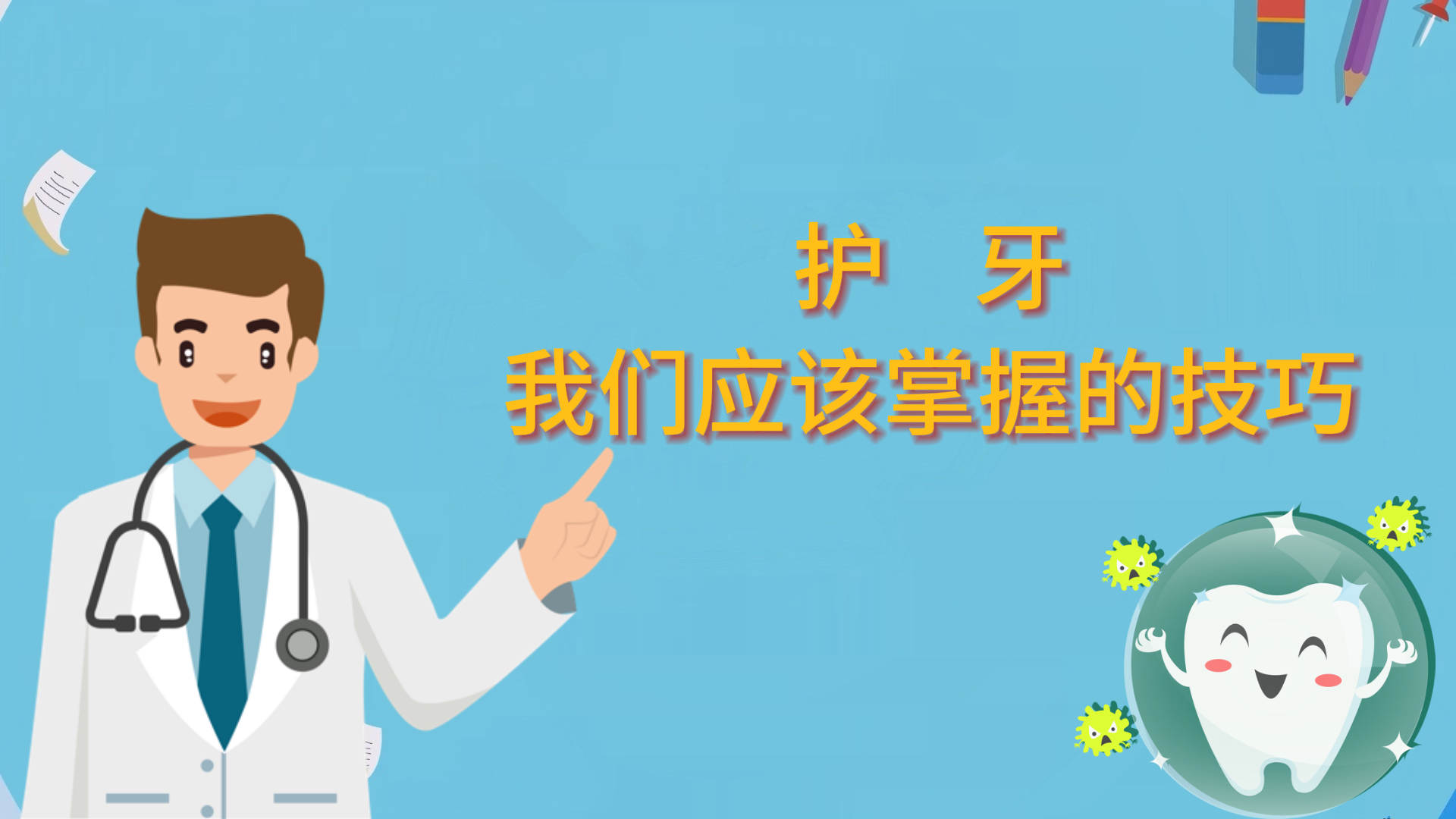 護牙，我們應(yīng)該掌握的技巧
