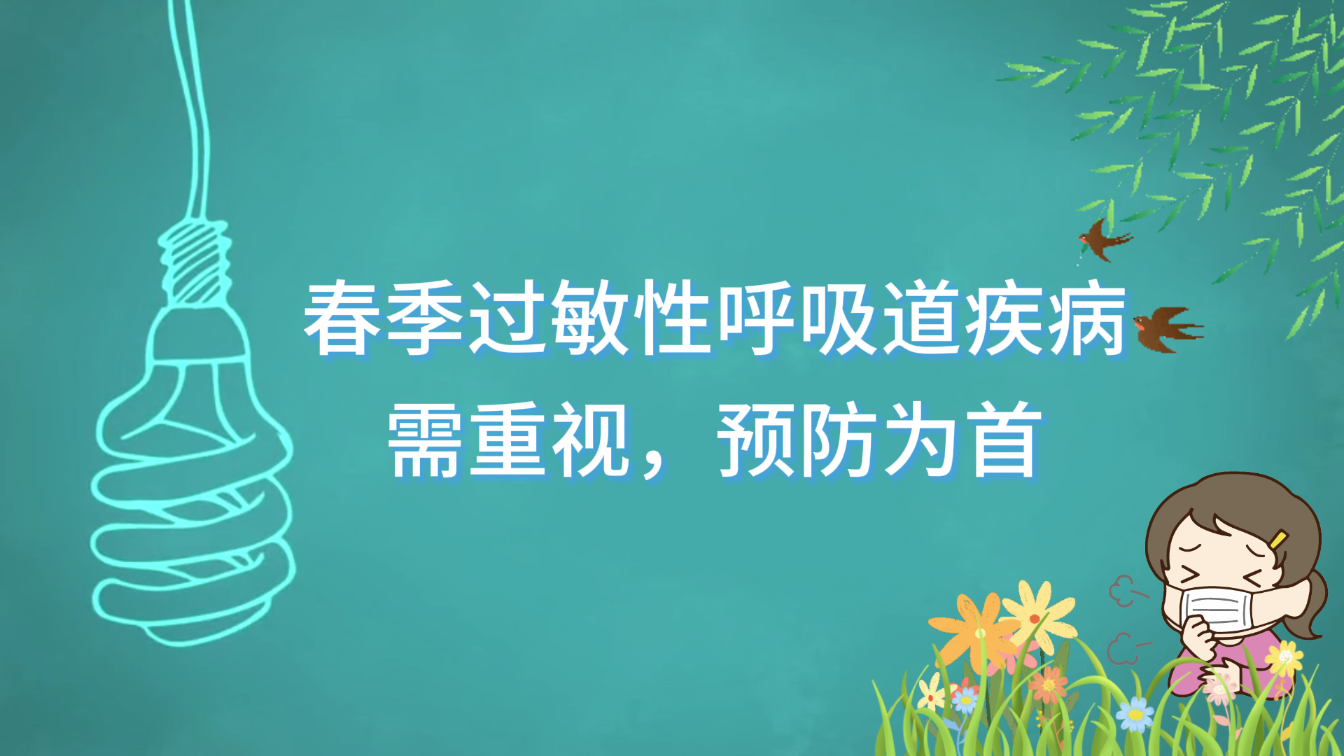 駐馬店市中醫(yī)院專家提醒：春季過敏性呼吸道疾病需重視，預(yù)防為首