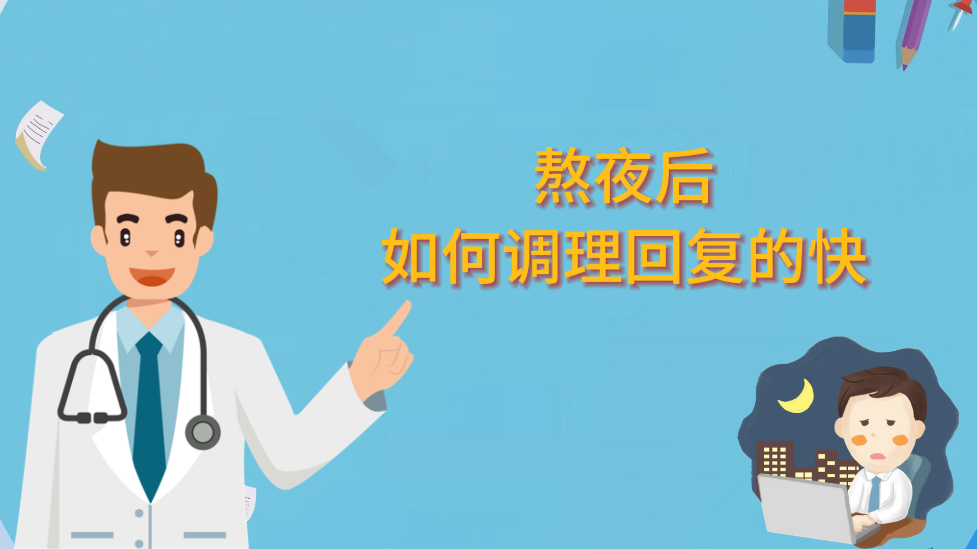 熬夜后如何調理回復的快