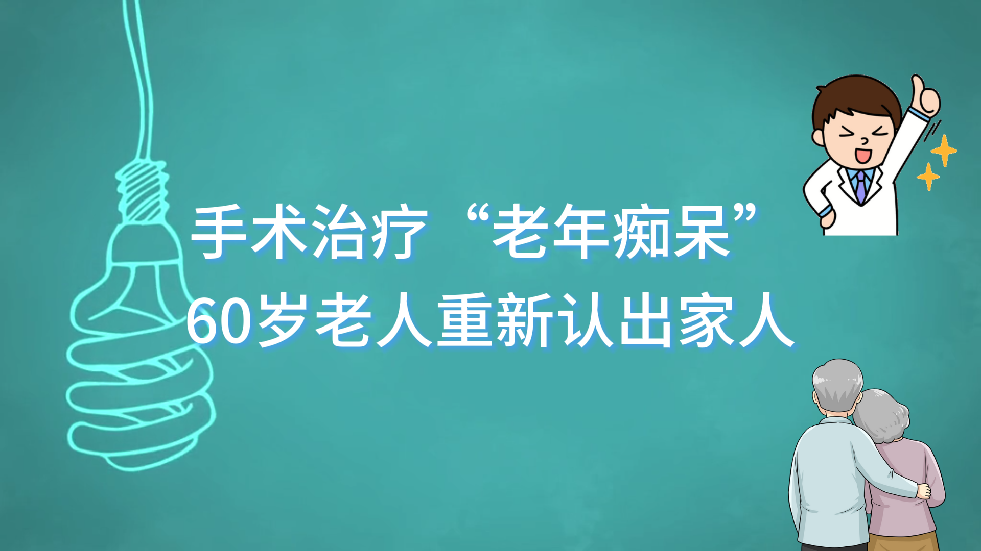 手術(shù)治療“老年癡呆”，60歲老人重新認(rèn)出家人