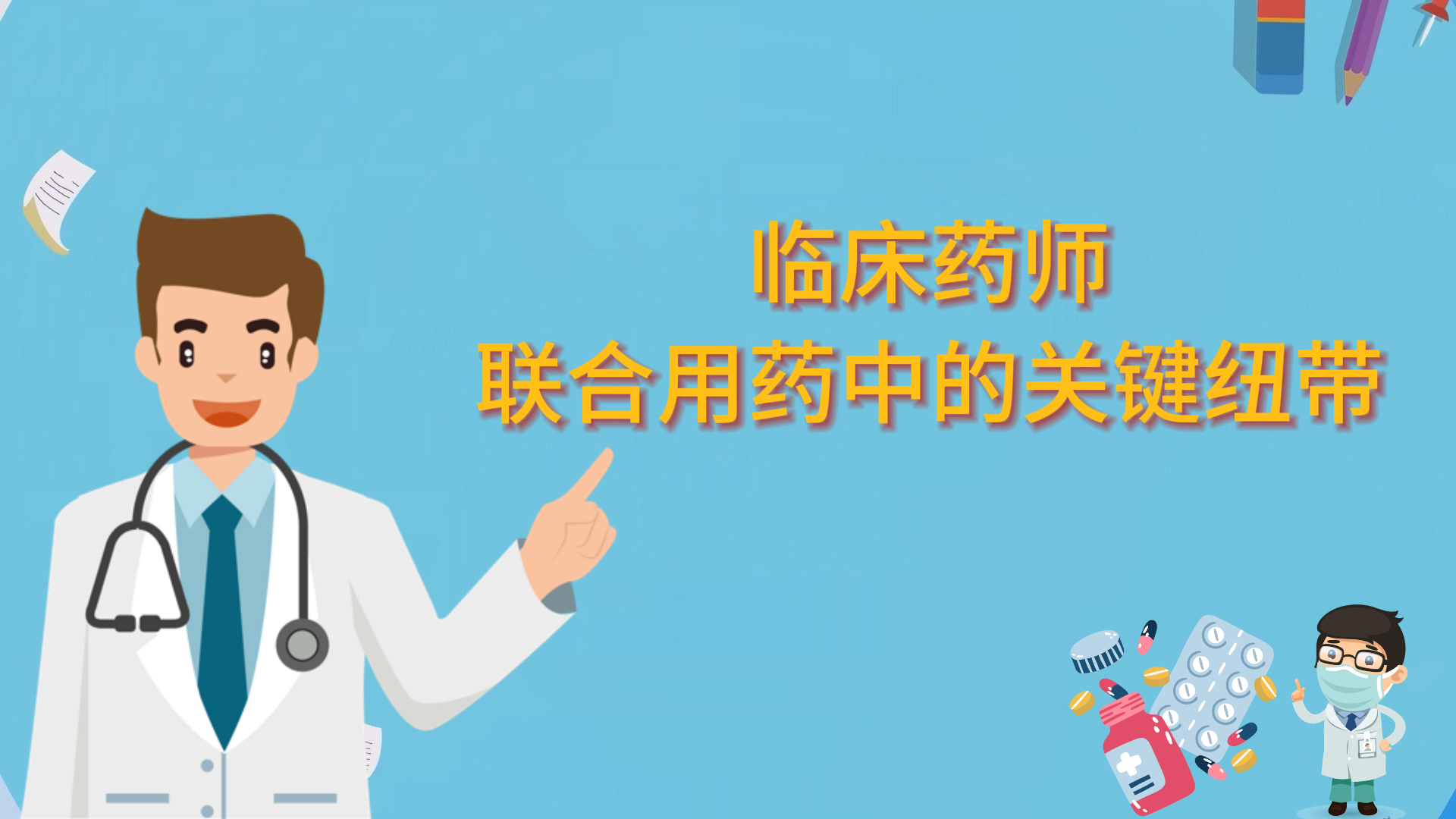 臨床藥師：聯(lián)合用藥中的關鍵紐帶