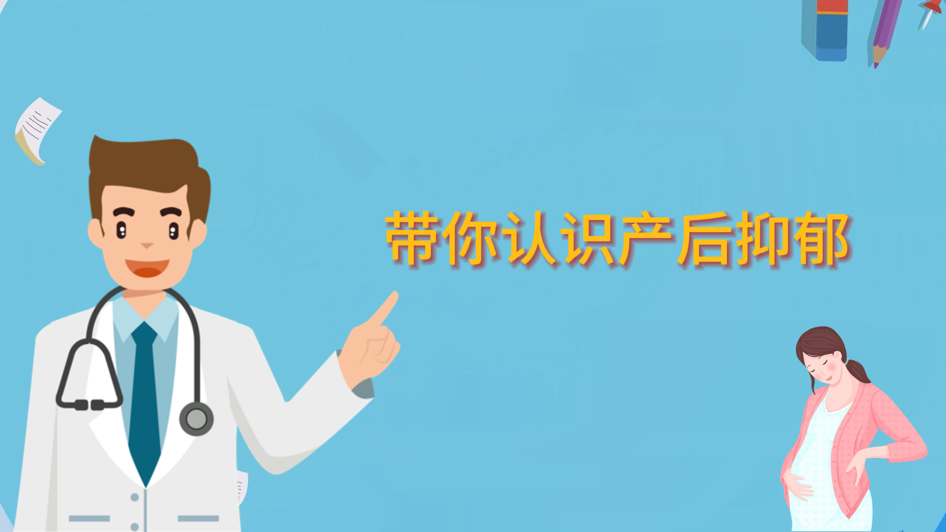 帶你認識產后抑郁