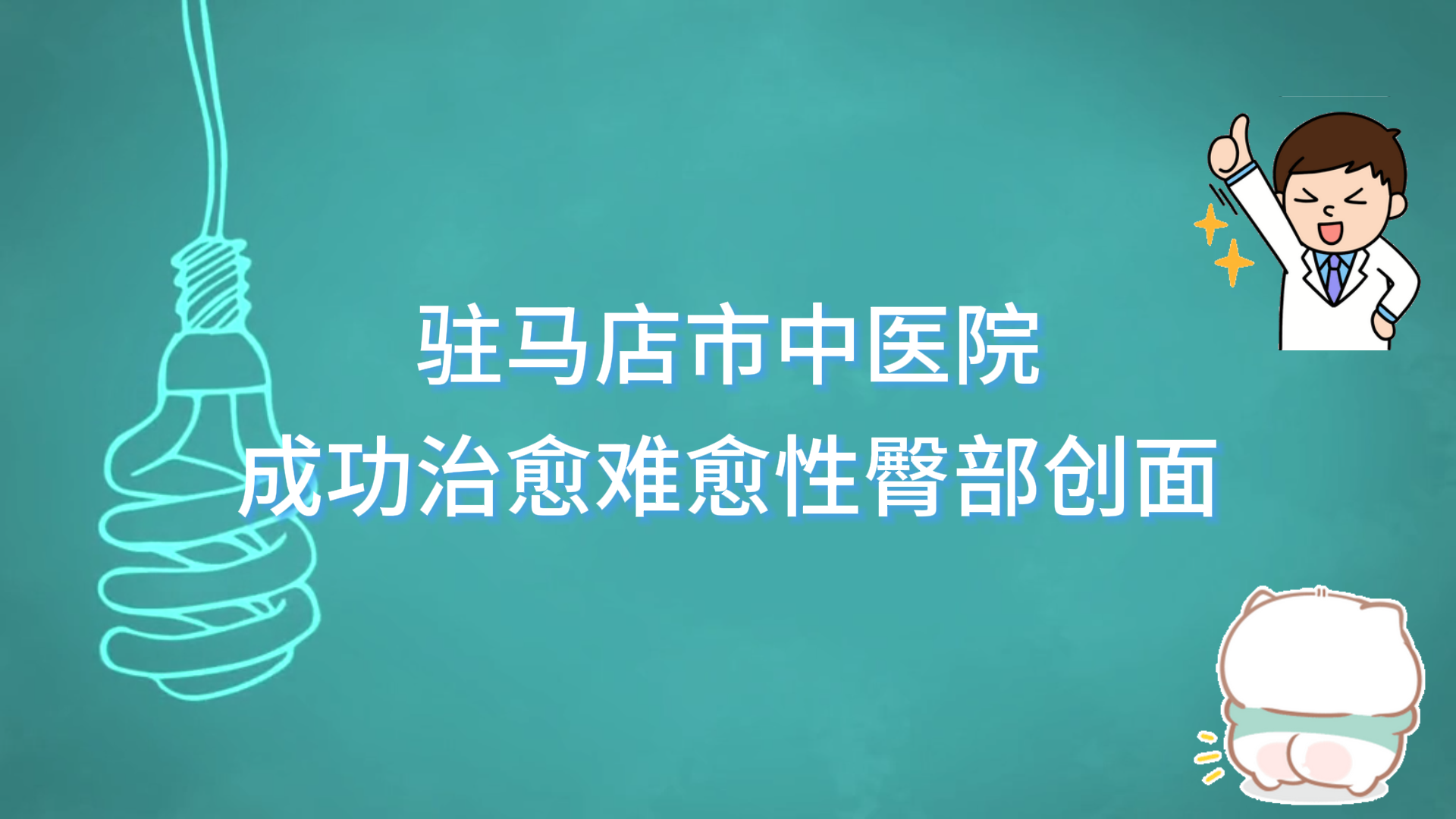 駐馬店市中醫(yī)院傳統(tǒng)中醫(yī)與現(xiàn)代醫(yī)學(xué)結(jié)合，助力創(chuàng)面修復(fù)新突破