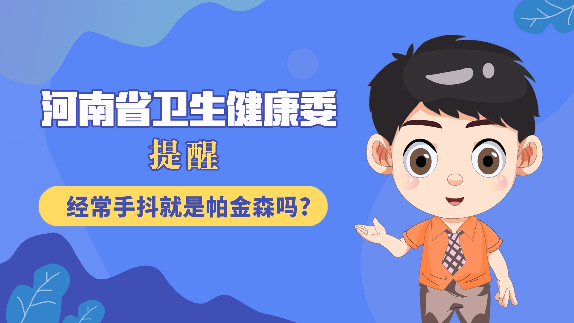 動漫：經(jīng)常手抖就是帕金森嗎？