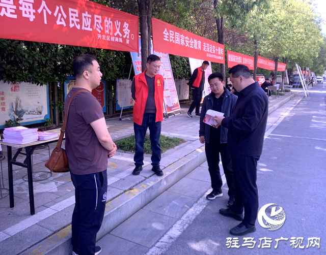 駐馬店經(jīng)濟(jì)開發(fā)區(qū)開展“國(guó)家安全日”宣傳活動(dòng)