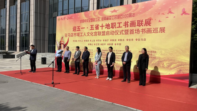 “迎‘五一’·慶祝全總、省總成立100周年” “五省十地”職工書(shū)畫(huà)聯(lián)展  駐馬店市域工人文化宮聯(lián)盟啟動(dòng)儀式暨首場(chǎng)書(shū)畫(huà)巡展開(kāi)幕