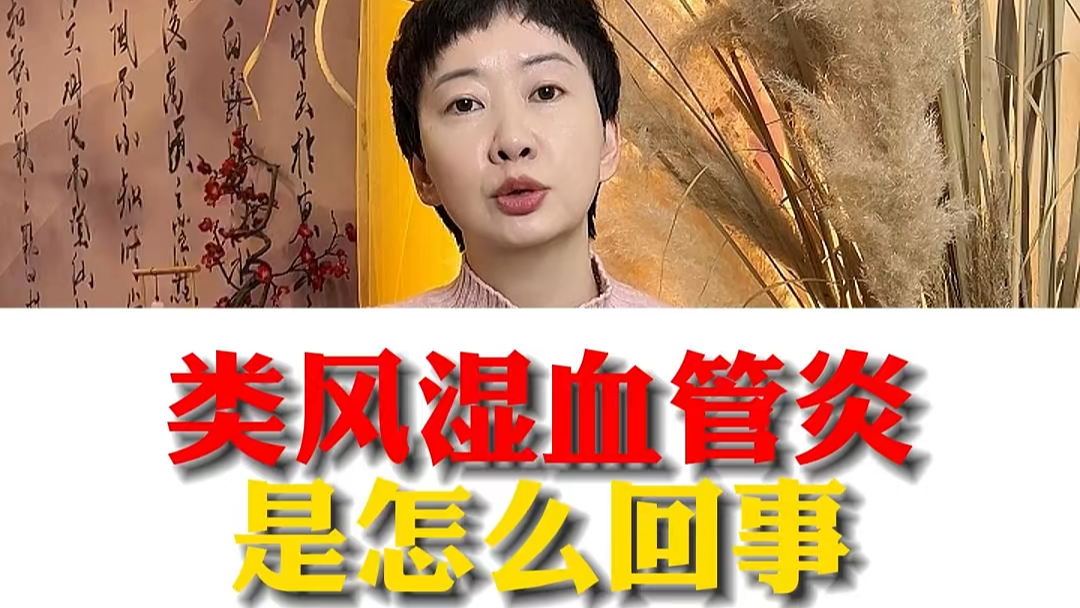 駐馬店市中醫(yī)院專家：類風濕血管炎是怎么回事？