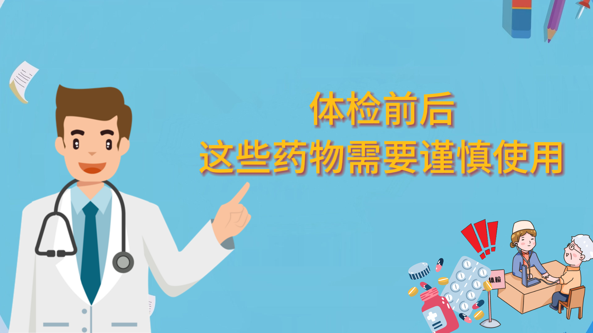 體檢前后，這些藥物需要謹慎使用