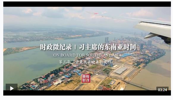 時(shí)政微紀(jì)錄丨習(xí)主席的東南亞時(shí)間 第三集 “中柬關(guān)系迎來(lái)新定位”