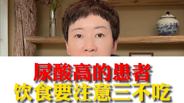 駐馬店市中醫(yī)院專(zhuān)家：尿酸高的患者飲食要注意三不吃