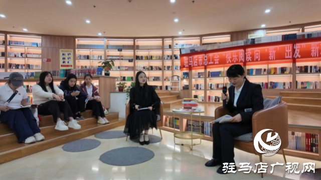 駐馬店市總工會(huì)開(kāi)展“快樂(lè)閱讀 向‘新’出發(fā)” 新就業(yè)形態(tài)勞動(dòng)者讀書(shū)分享活動(dòng)