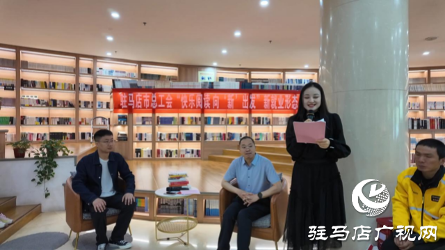 駐馬店市總工會(huì)開(kāi)展“快樂(lè)閱讀 向‘新’出發(fā)” 新就業(yè)形態(tài)勞動(dòng)者讀書(shū)分享活動(dòng)