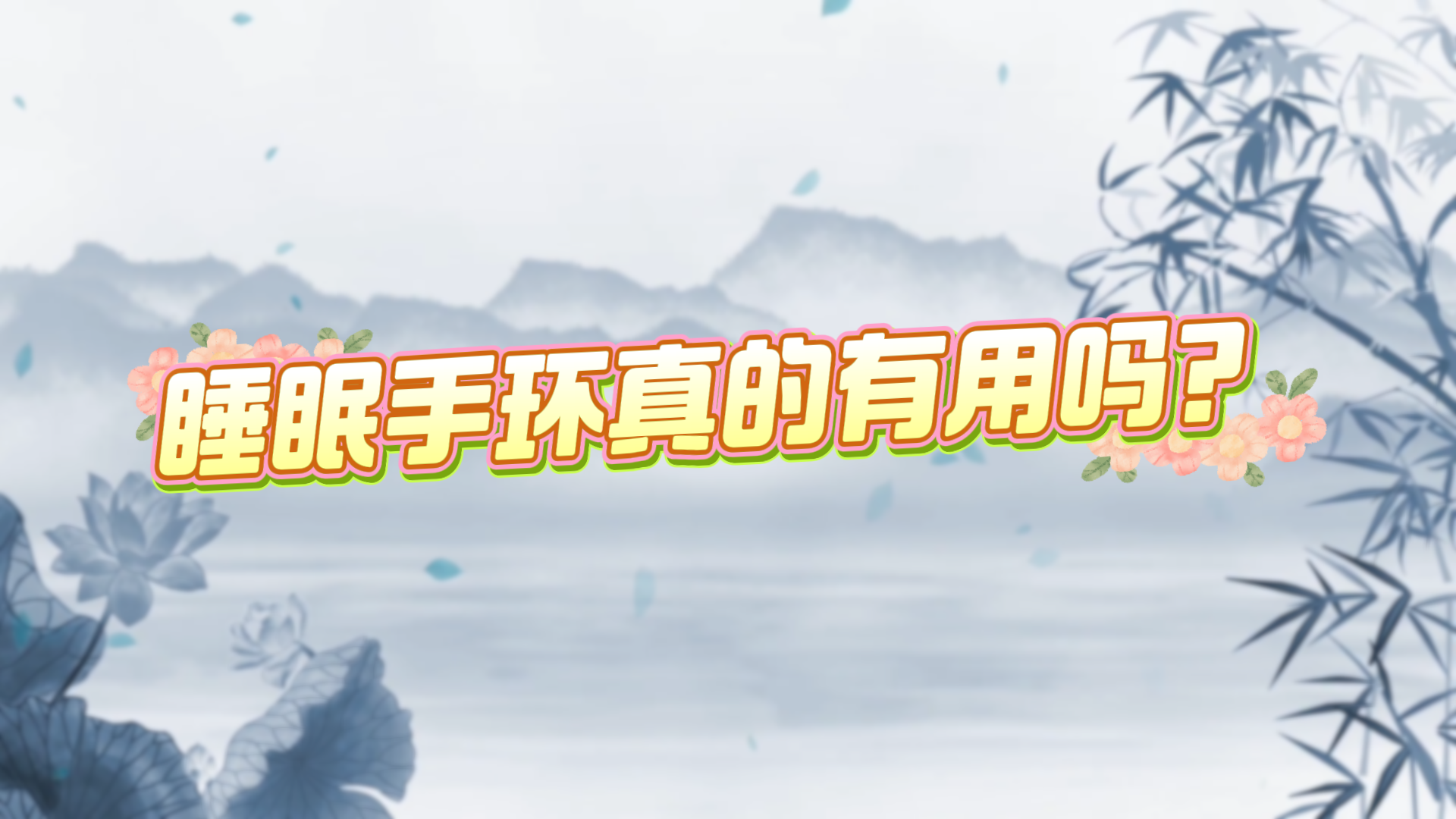 睡眠手環(huán)真的有用嗎？