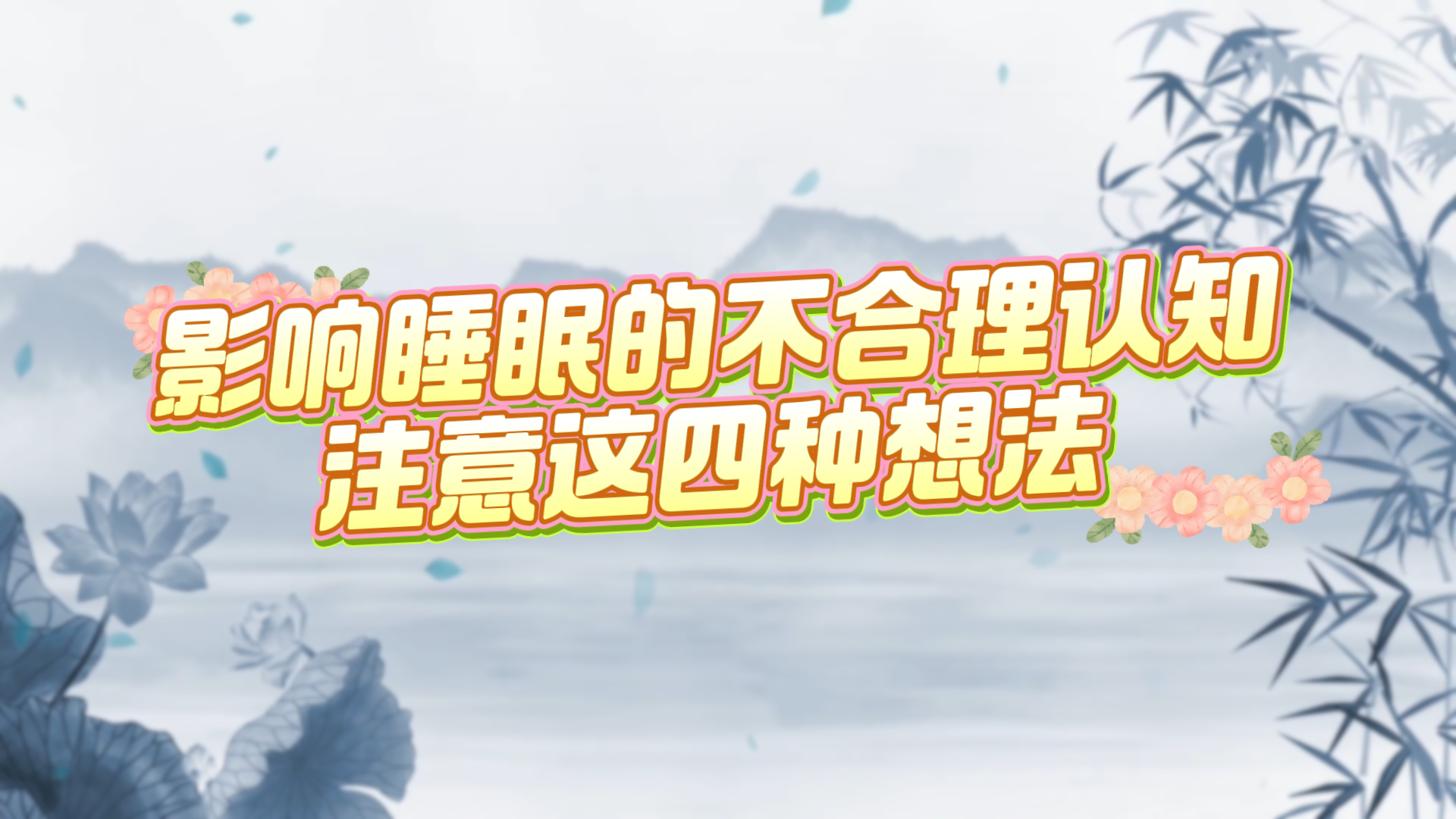 影響睡眠的不合理認(rèn)知，注意這四種想法