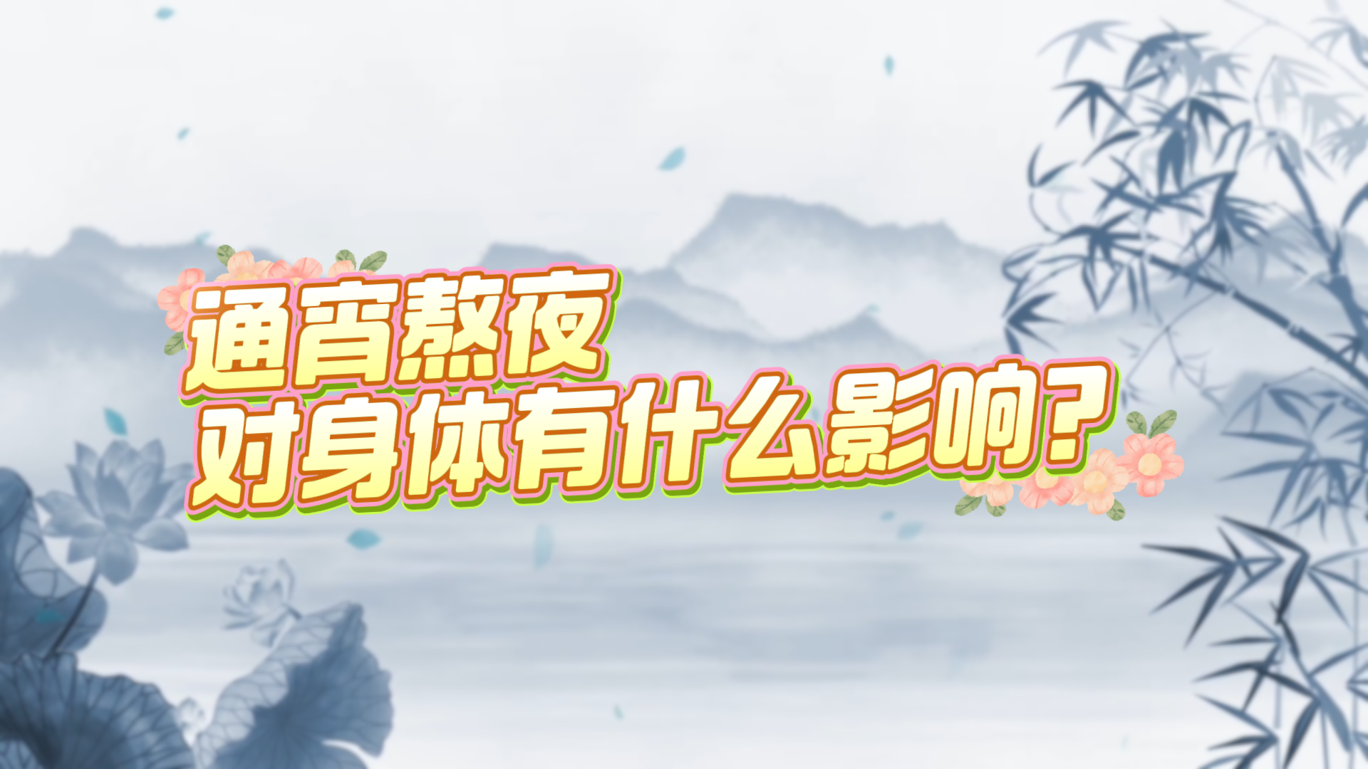 通宵熬夜對(duì)身體有什么影響？