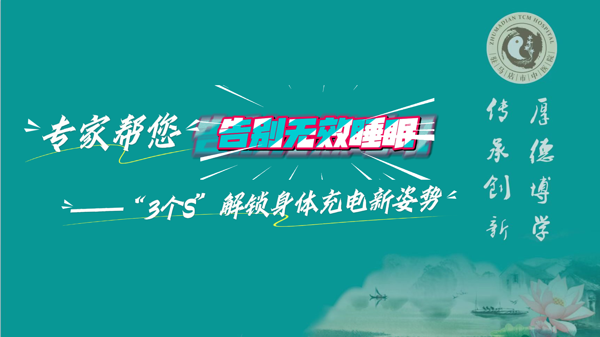 駐馬店市中醫(yī)院專(zhuān)家?guī)湍鎰e無(wú)效睡眠——“3個(gè)S”解鎖身體充電新姿勢(shì)