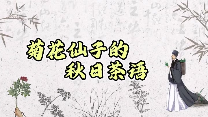 駐馬店市中醫(yī)院：《菊花仙子的秋日茶語(yǔ)》