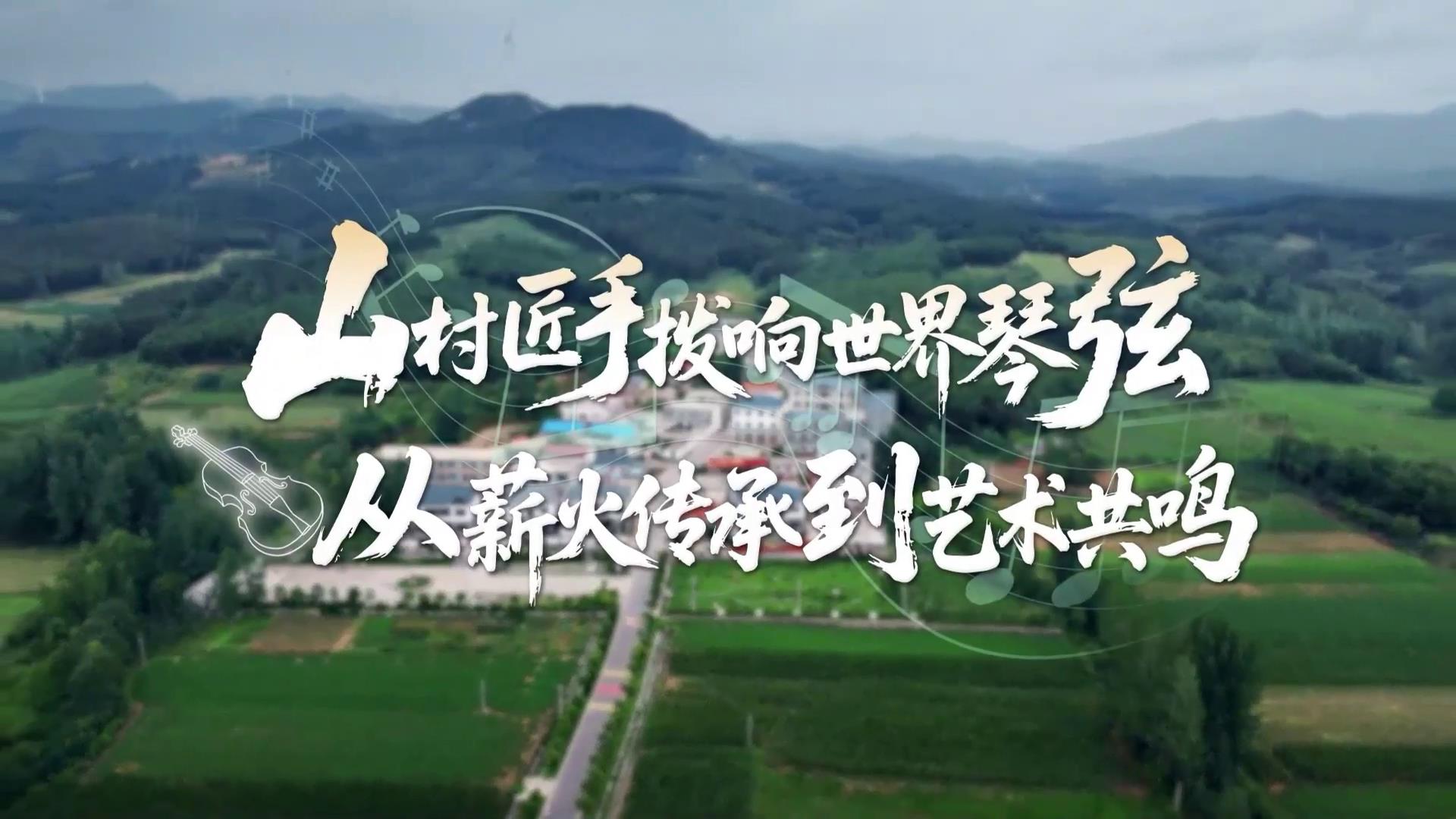 山村匠手撥響世界琴弦，從薪火傳承到藝術(shù)共鳴