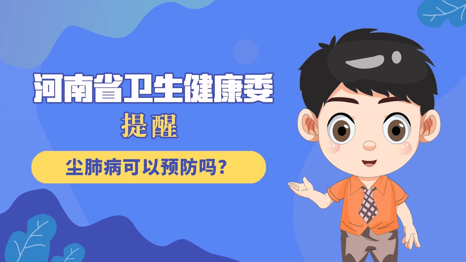 動(dòng)漫：塵肺病可以預(yù)防嗎？
