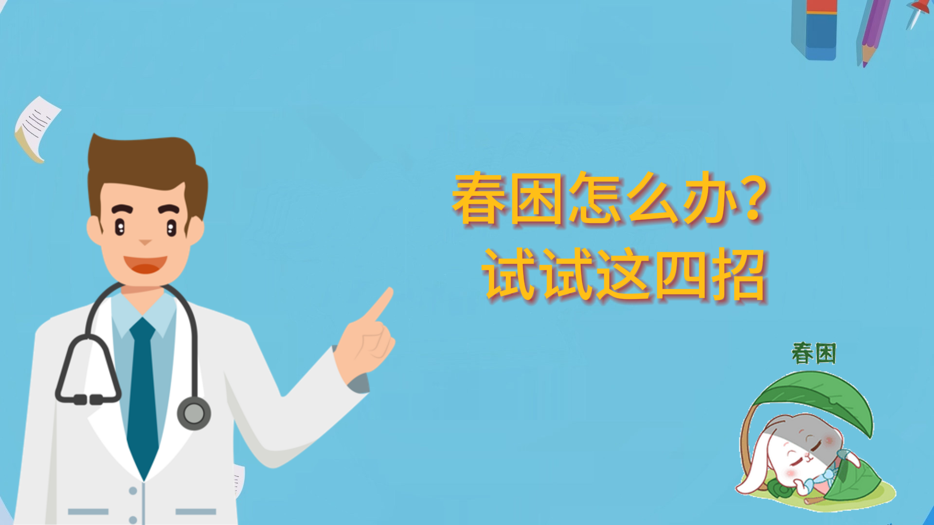 春困怎么辦？試試這四招