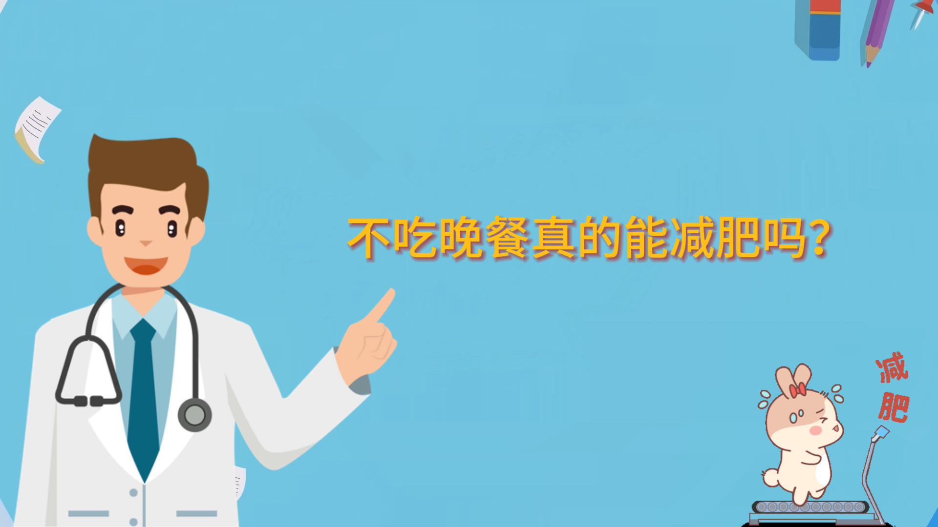  不吃晚餐真的能減肥嗎？