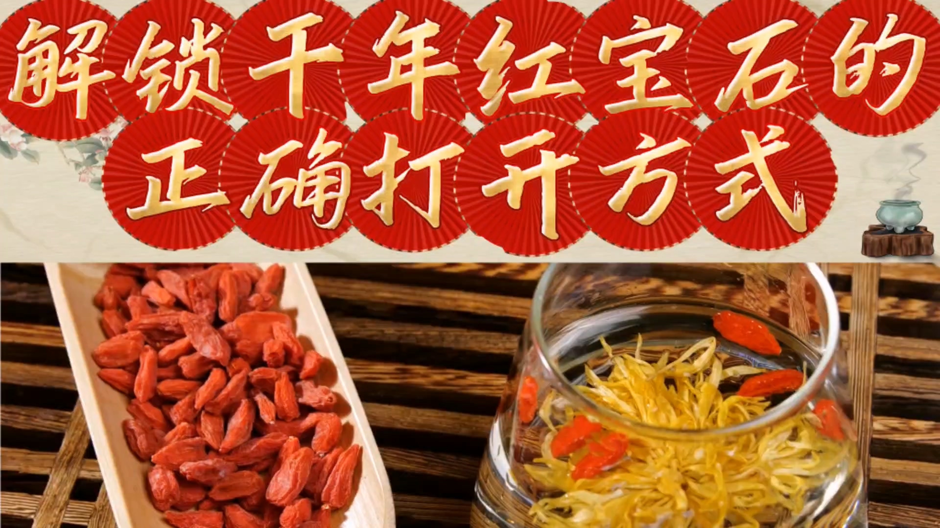 駐馬店市中醫(yī)院：《解鎖千年紅寶石的正確打開(kāi)方式》