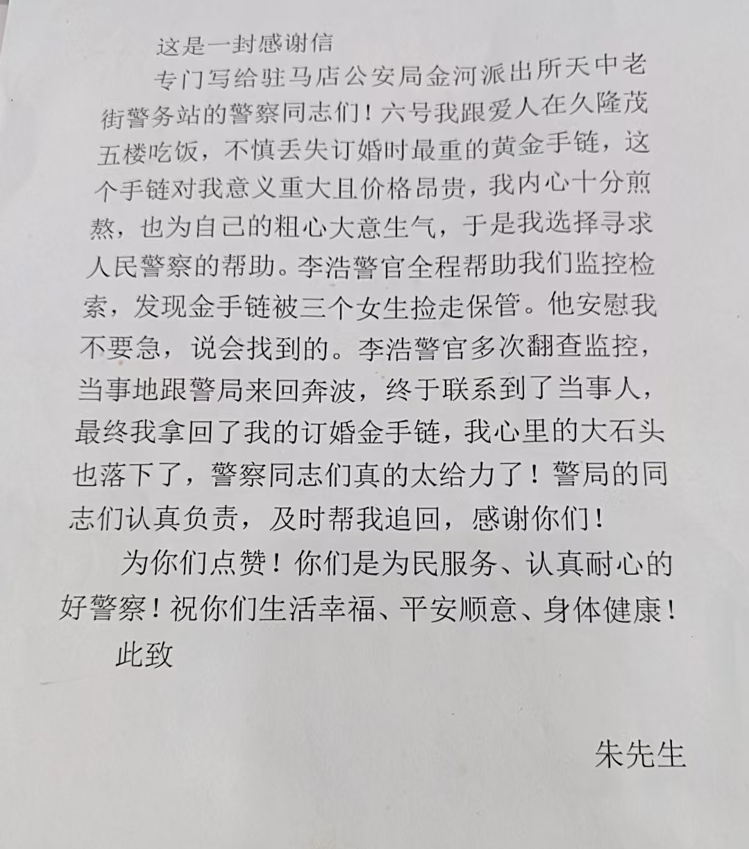 黃金手鏈失而復(fù)得  女子錦旗真情致謝