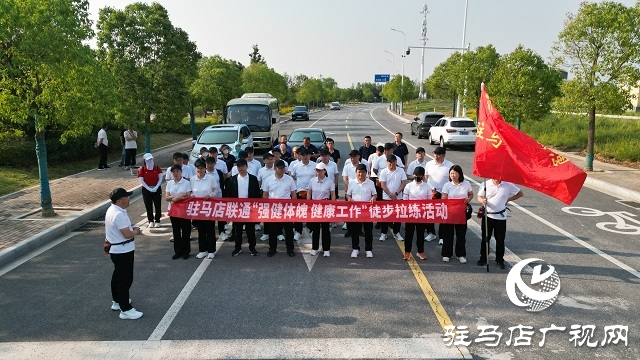 駐馬店聯(lián)通舉辦“強健體魄，健康生活”徒步拉練活動