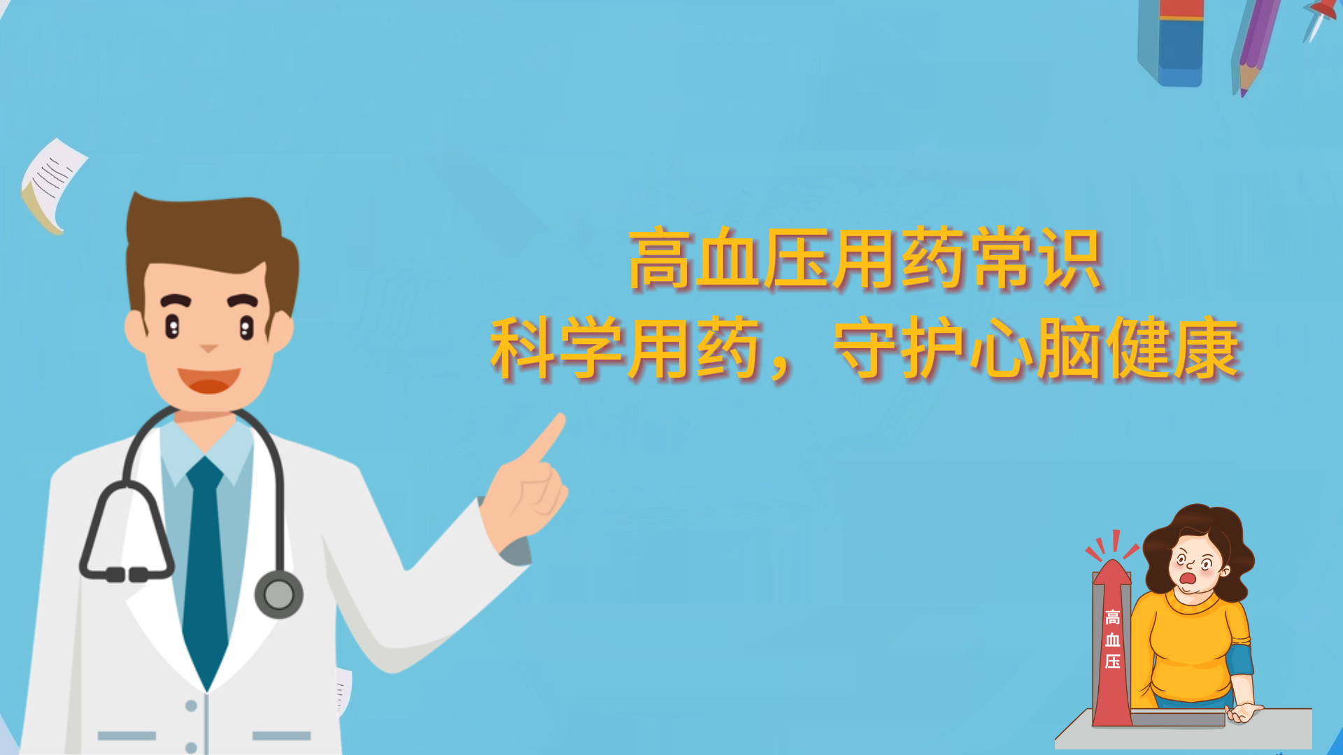  高血壓用藥常識：科學(xué)用藥，守護心腦健康